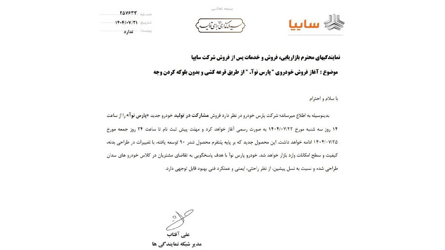 بخشنامه پارس نوآ