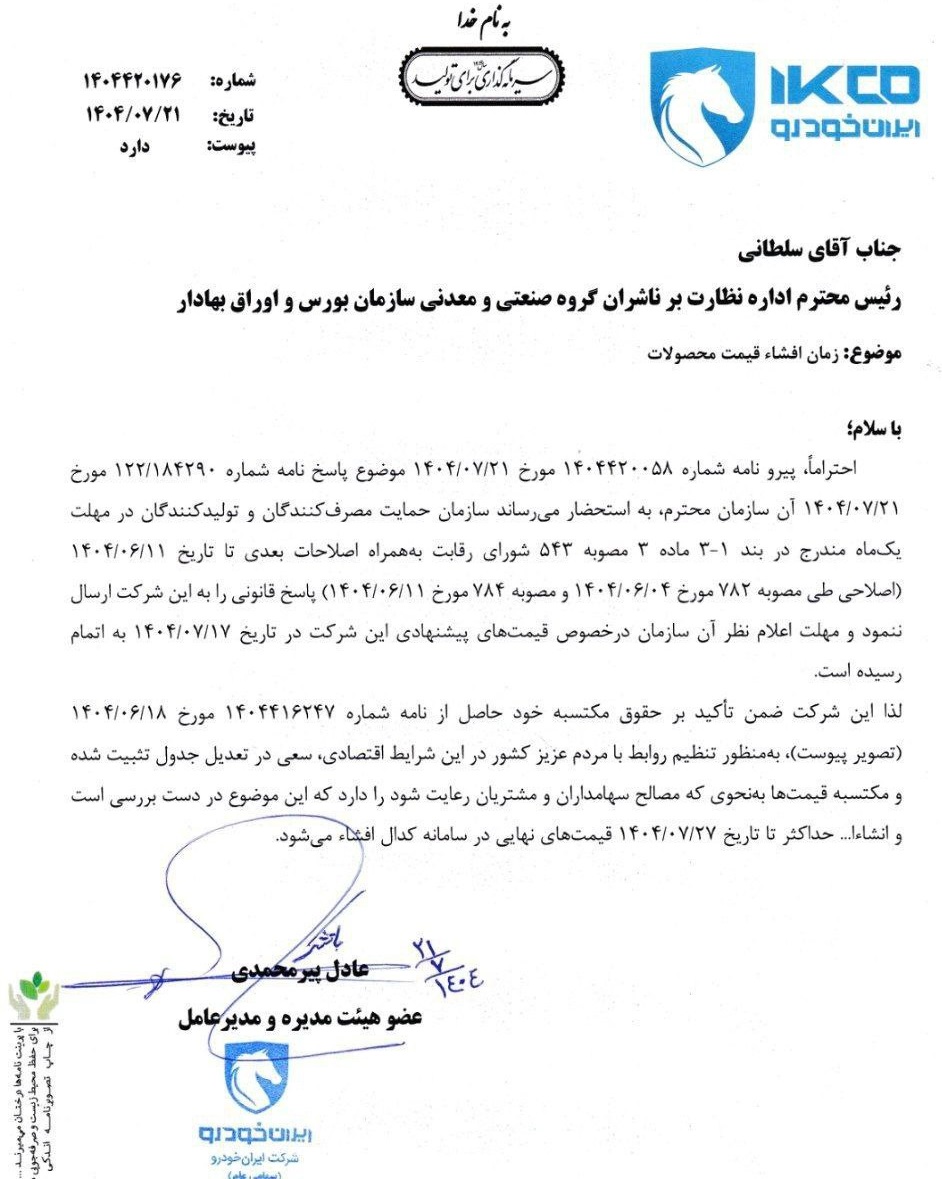 نامه ایران خودرو به بورس کالا_ افزایش قیمت