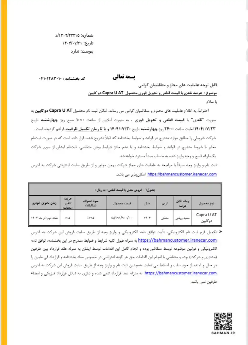 بخشنامه فروش کاپرا U اتوماتیک
