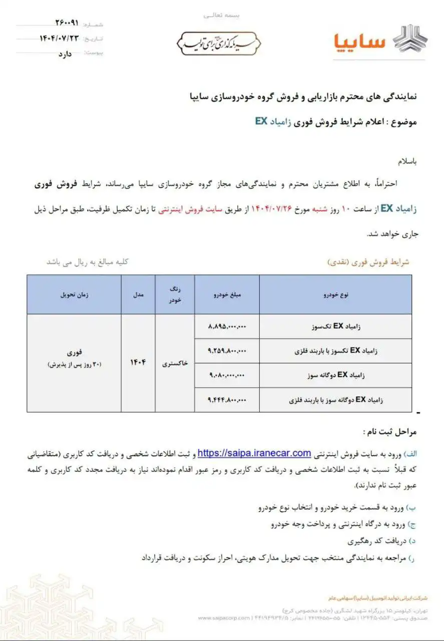بخشنامه فروش زامیاد EX