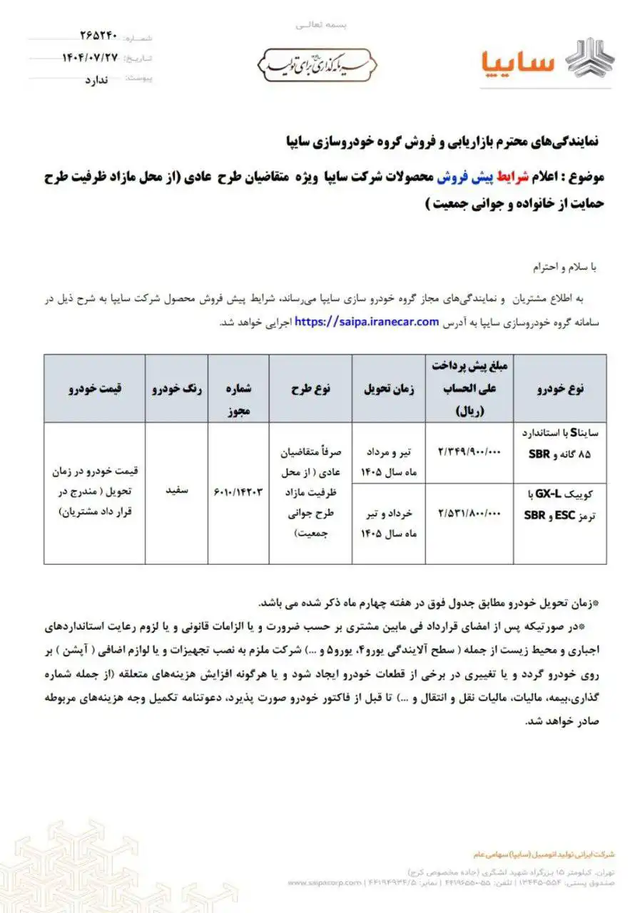 بخشنامه فروش محصولات سایپا