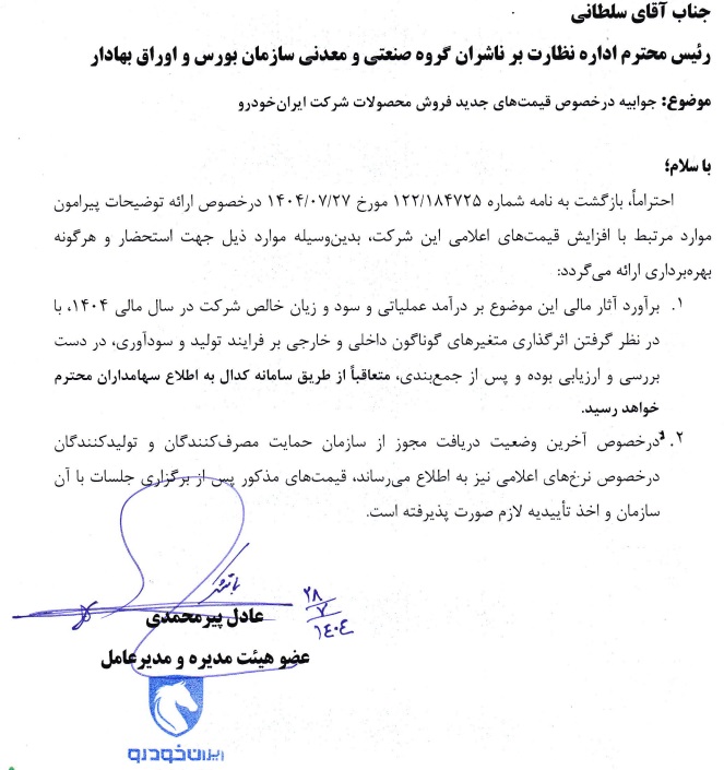 جوابیه ایران خودرو در مورد قیمت جدید محصولات