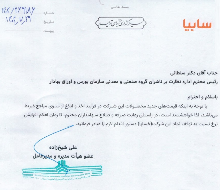 نامه سایپا به بورس