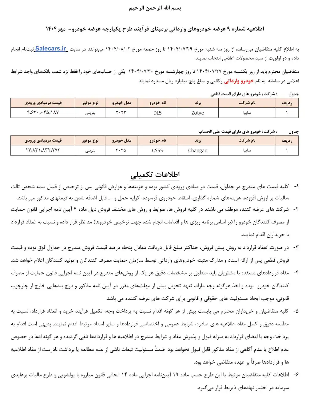بخشنامه فروش چانگان CS55 پلاس مدل ۲۰۲۵ و زوتی DL5