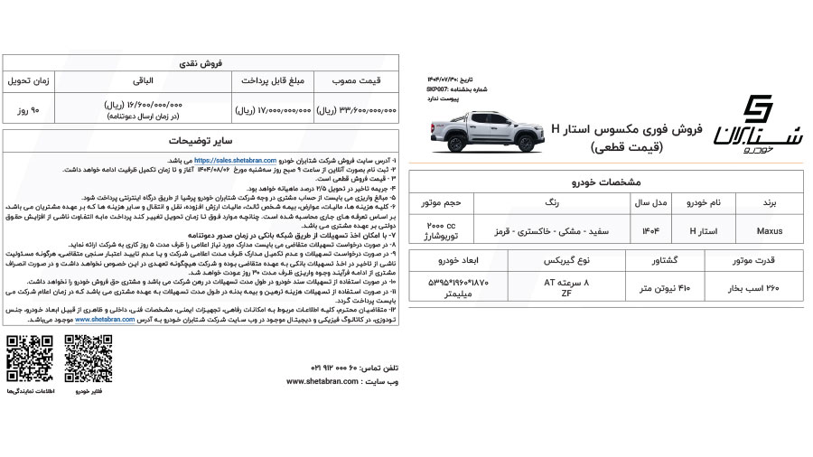 بخشنامه فروش مکسوس استار H
