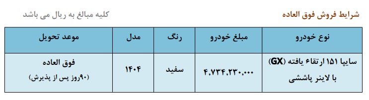 فروش فوق‌ العاده وانت سایپا 151 GX