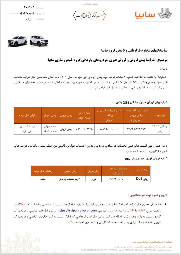 بخشنامه فروش محصولات سایپا
