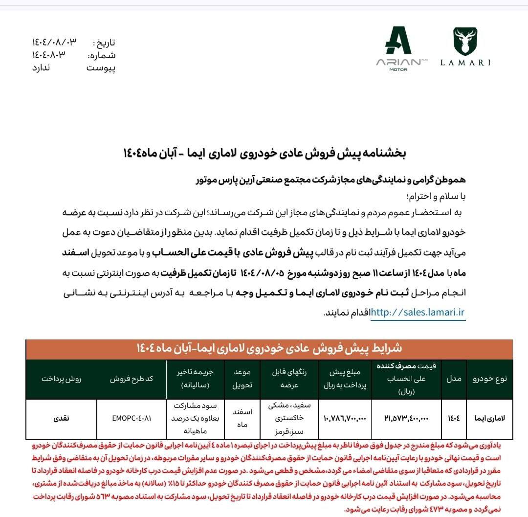 شرایط فروش لاماری ایما