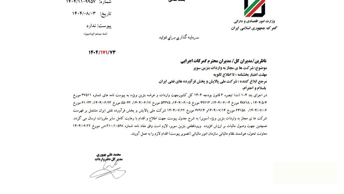 لیست وارد کنندگان مجاز بنزین سوپر