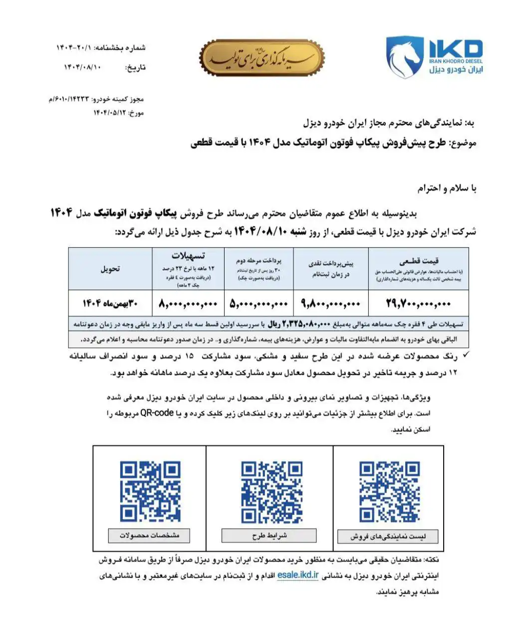 بخشنامه فروش فوتون G7 اتوماتیک