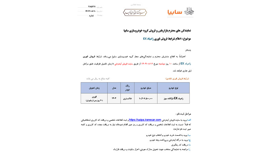 بخشنامه فروش زامیاد EX