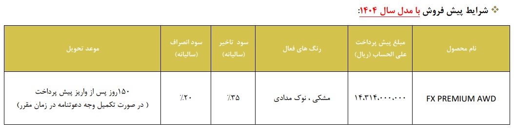 شرایط فروش فونیکس FX دو دیفرانسیل