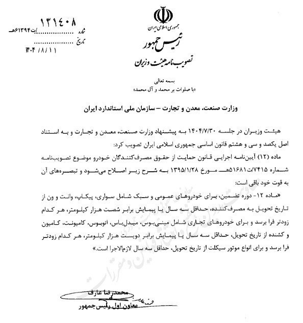 تصویب نامه هیئت وزیران برای گارانتی خودرو و موتور سیکلت