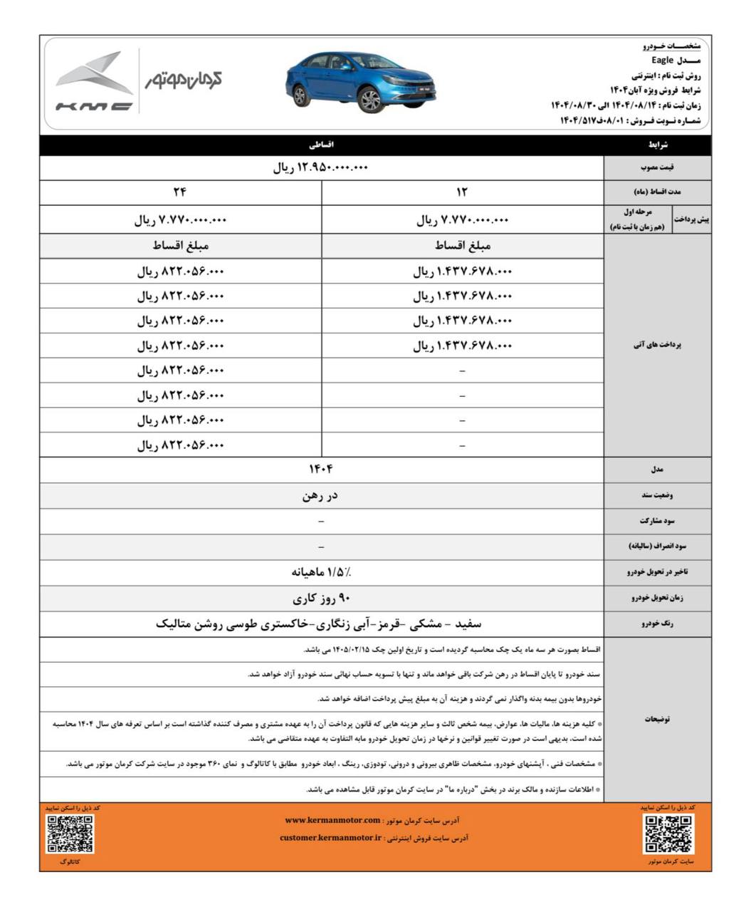بخشنامه فروش کی ام سی ایگل