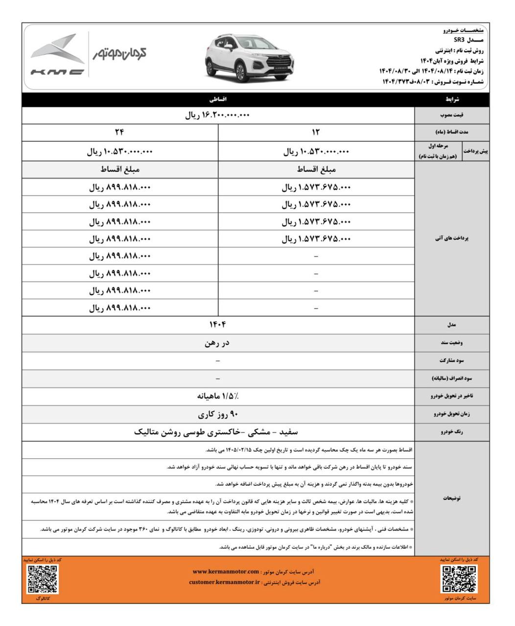 بخشنامه فروش کی ام سی SR3