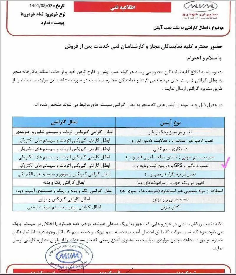 اطلاعیه فنی مدیران خودرو در خصوص شرایط ابطال گارانتی