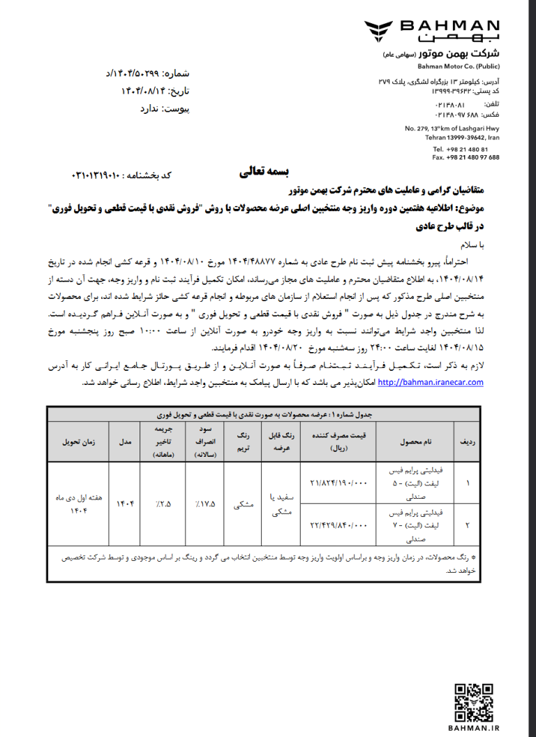 شرایط فروش عادی خودروهای بهمن موتور