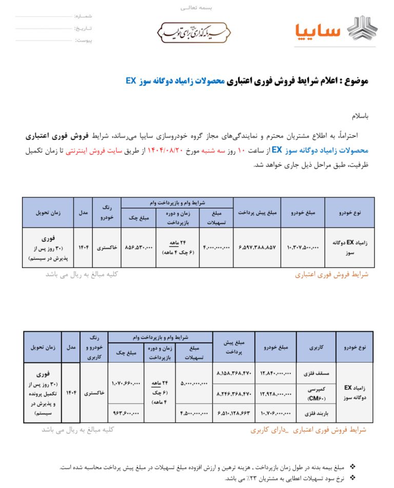 بخشنامه فروش نیسان زامیاد EX (اکستند)