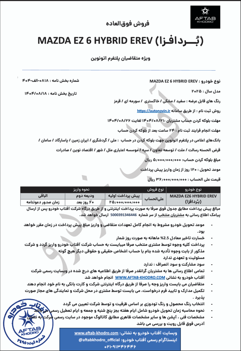 بخشنامه فروش مزدا EZ-6