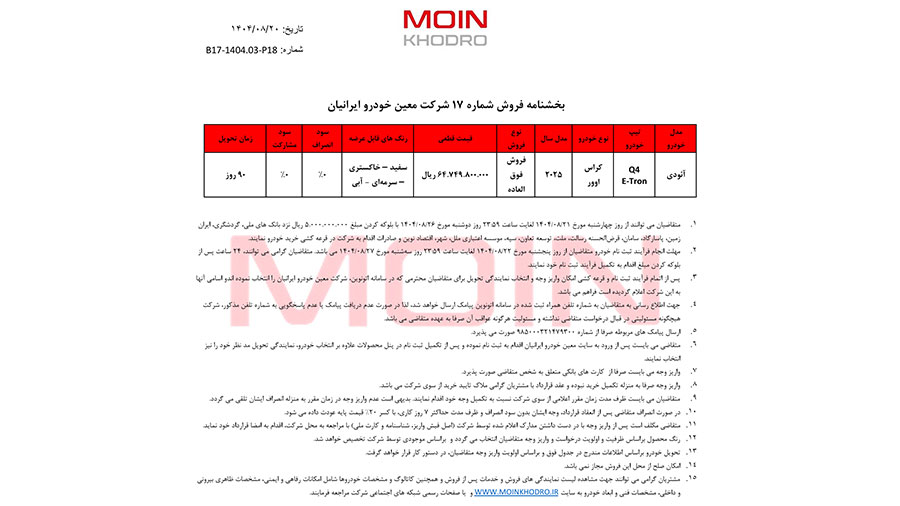 بخشنامه فروش آئودی Q4 e-tron 40