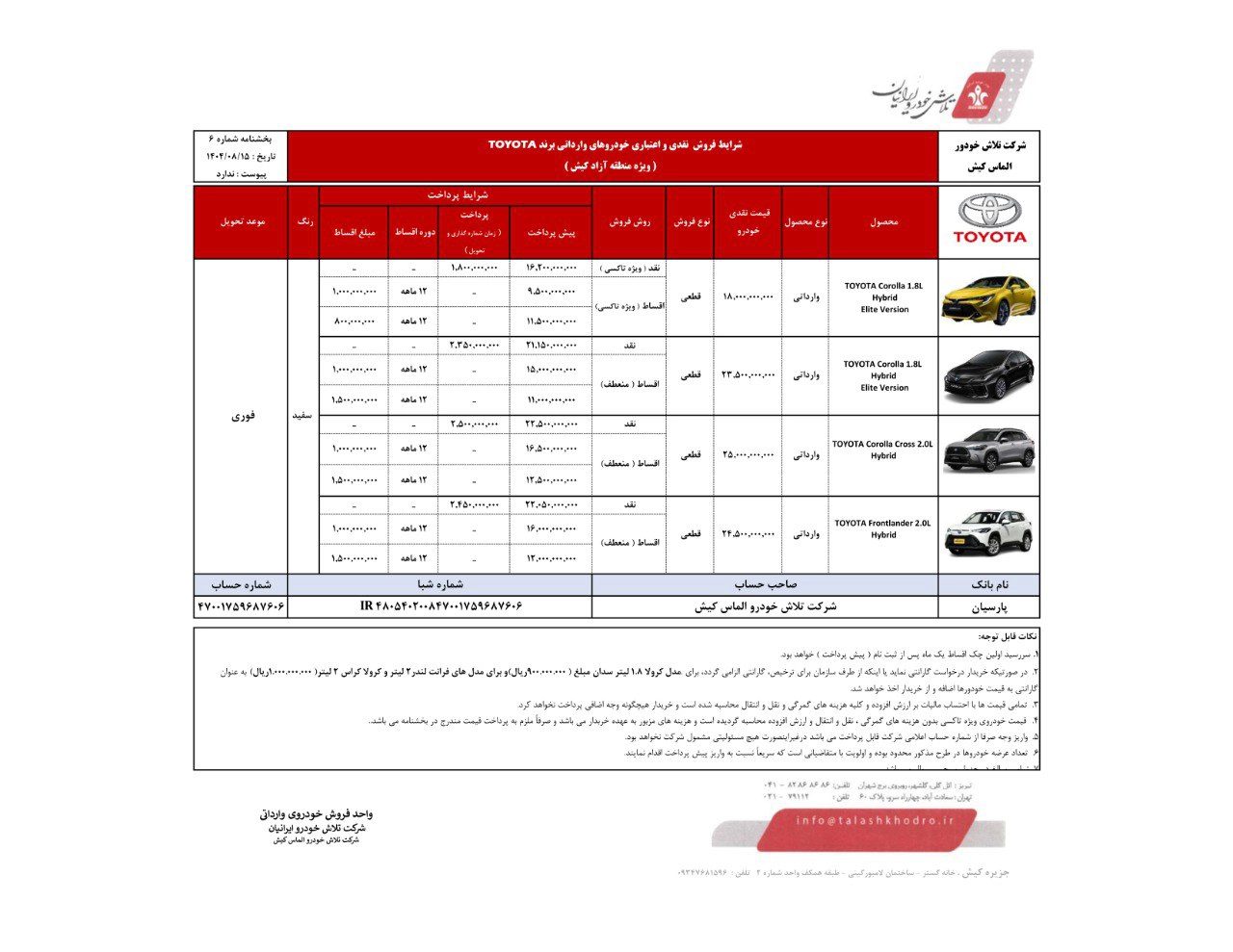 بخشنامه فروش محصولات تویوتا