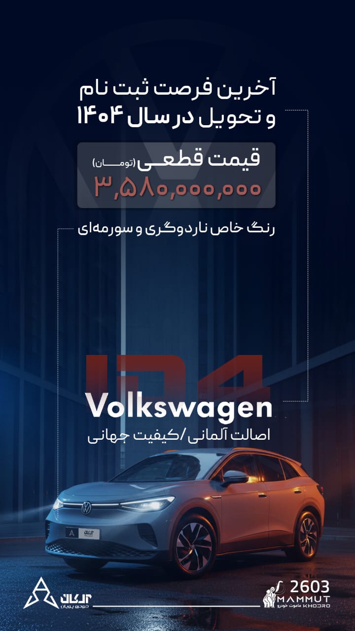 عرضه فولکس واگن ID.4 در کرج
