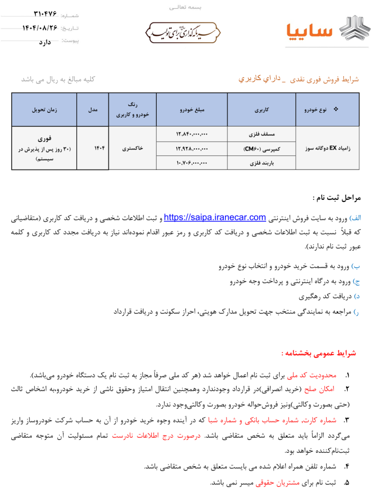 بخشنامه فروش انواع زامیاد EX