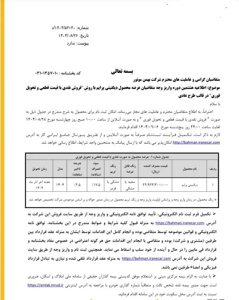 بخشنامه فروش فوری دیگنیتی پرایم