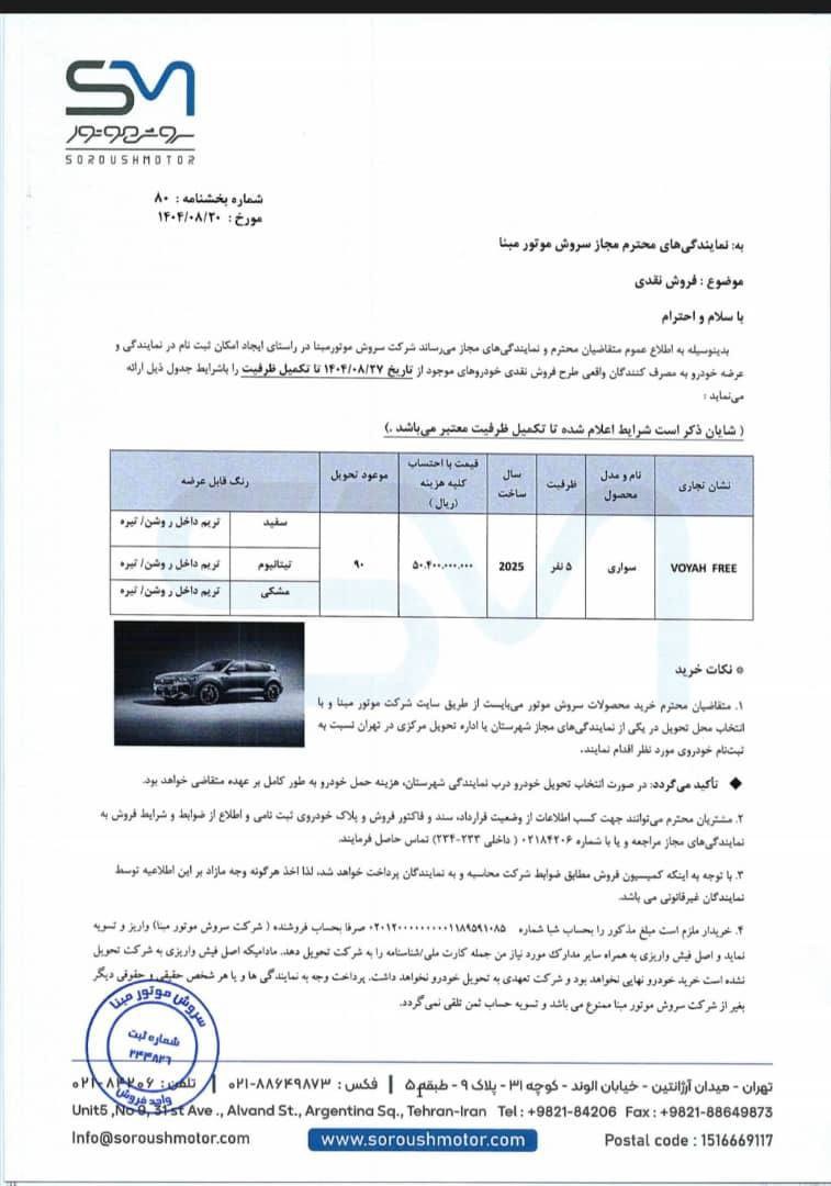 بخشنامه فروش وویا فری 2025