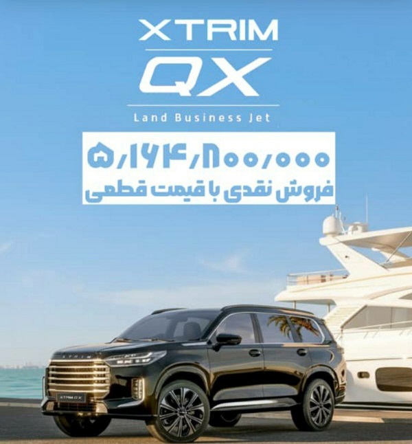 فروش اکستریم QX