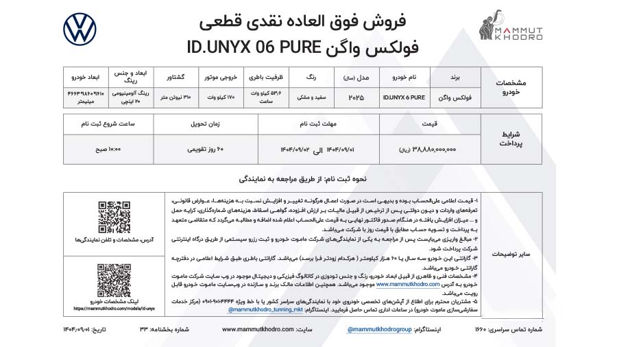 بخشنامه فروش فولکس واگن ID.UNYX