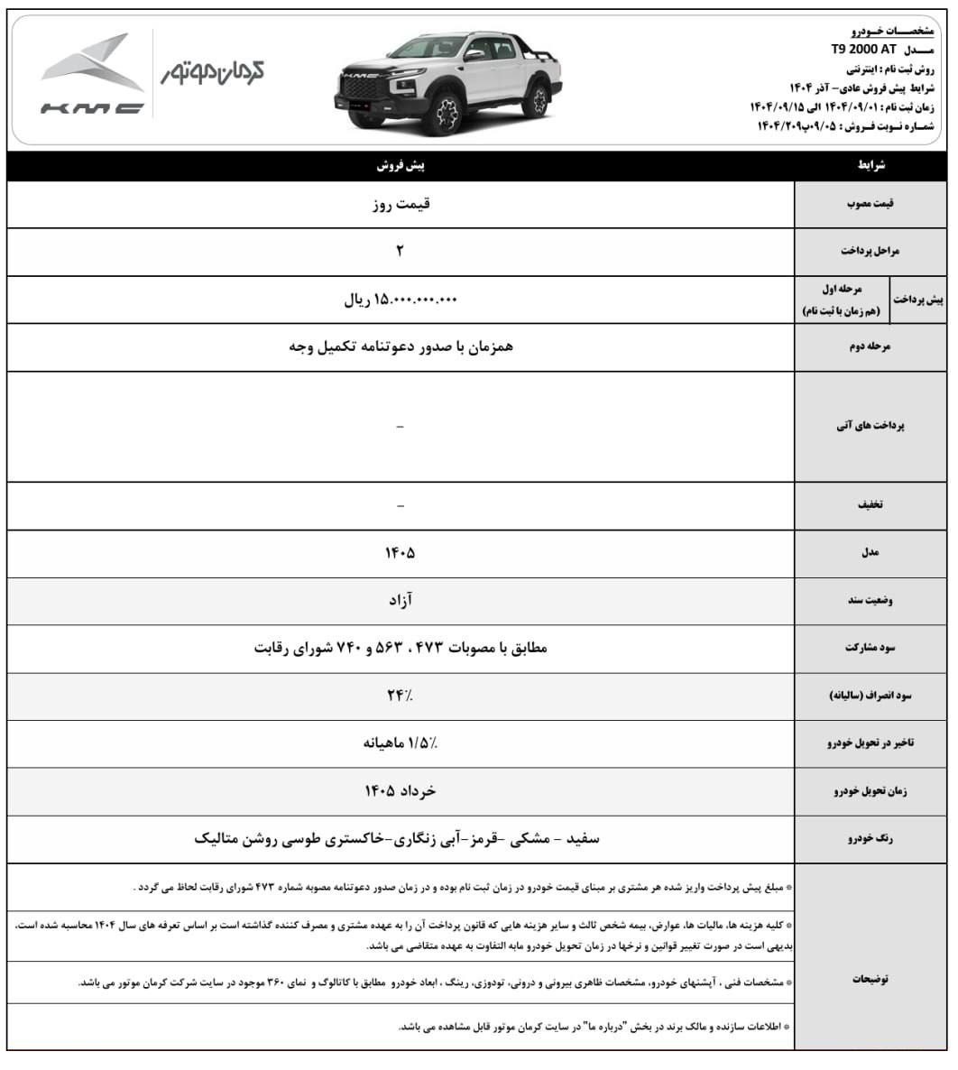 بخشنامه پیش فروش کی ام سی T9