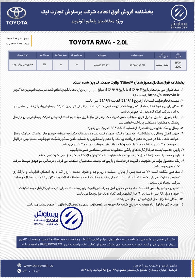 بخشنامه فروش تویوتا RAV4 بنزینی