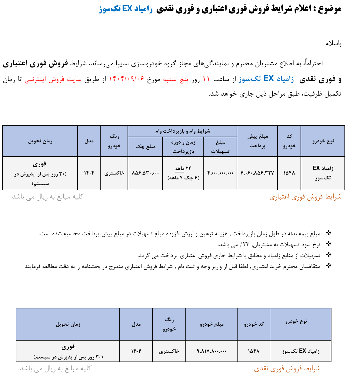بخشنامه فروش زامیاد EX تک‌ سوز