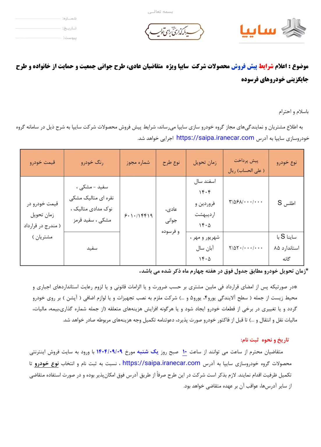 بخشنامه فروش محصولات سایپا