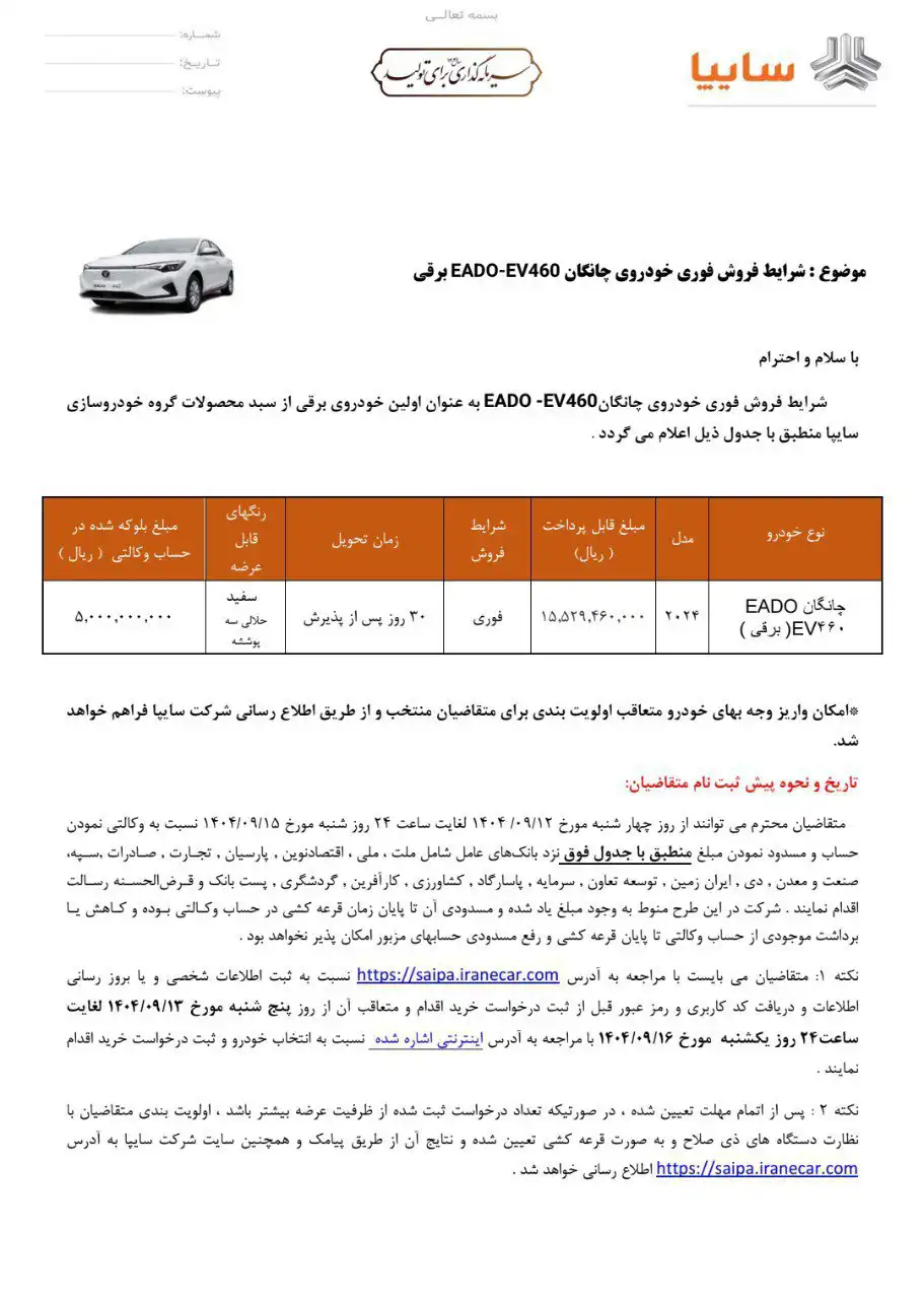 بخشنامه فروش چانگان EADO EV460