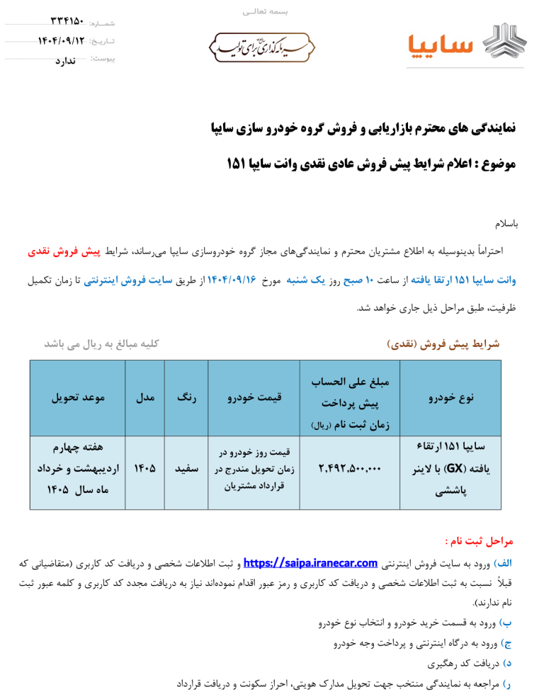 بخشنامه پیش‌ فروش پراید وانت ۱۵۱ ارتقا یافته