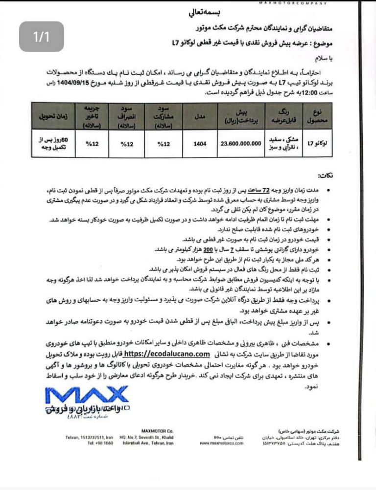 بخشنامه فروش لوکانو L7