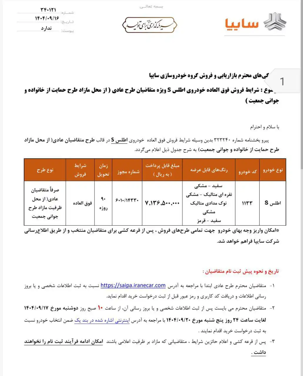 بخشنامه فروش اطلس s