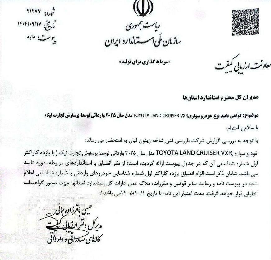 تایید واردات تویوتا لندکروز
