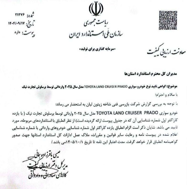 تایید واردات تویوتا لندکروز و پرادو