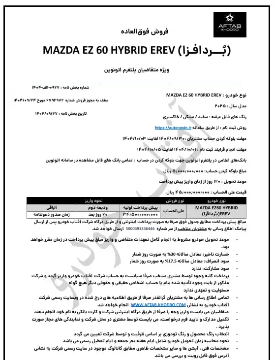بخشنامه فروش مزدا EZ-60