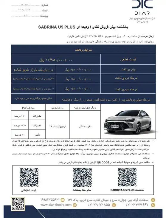 شرایط فروش سابرینا U5