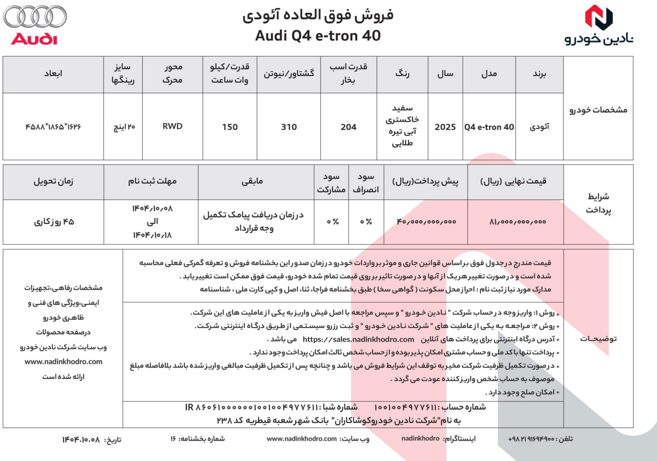 بخشنامه فروش آئودی Q4 e-tron 40