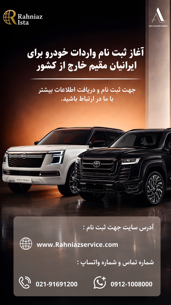 آغاز واردات ره نیاز ایستا
