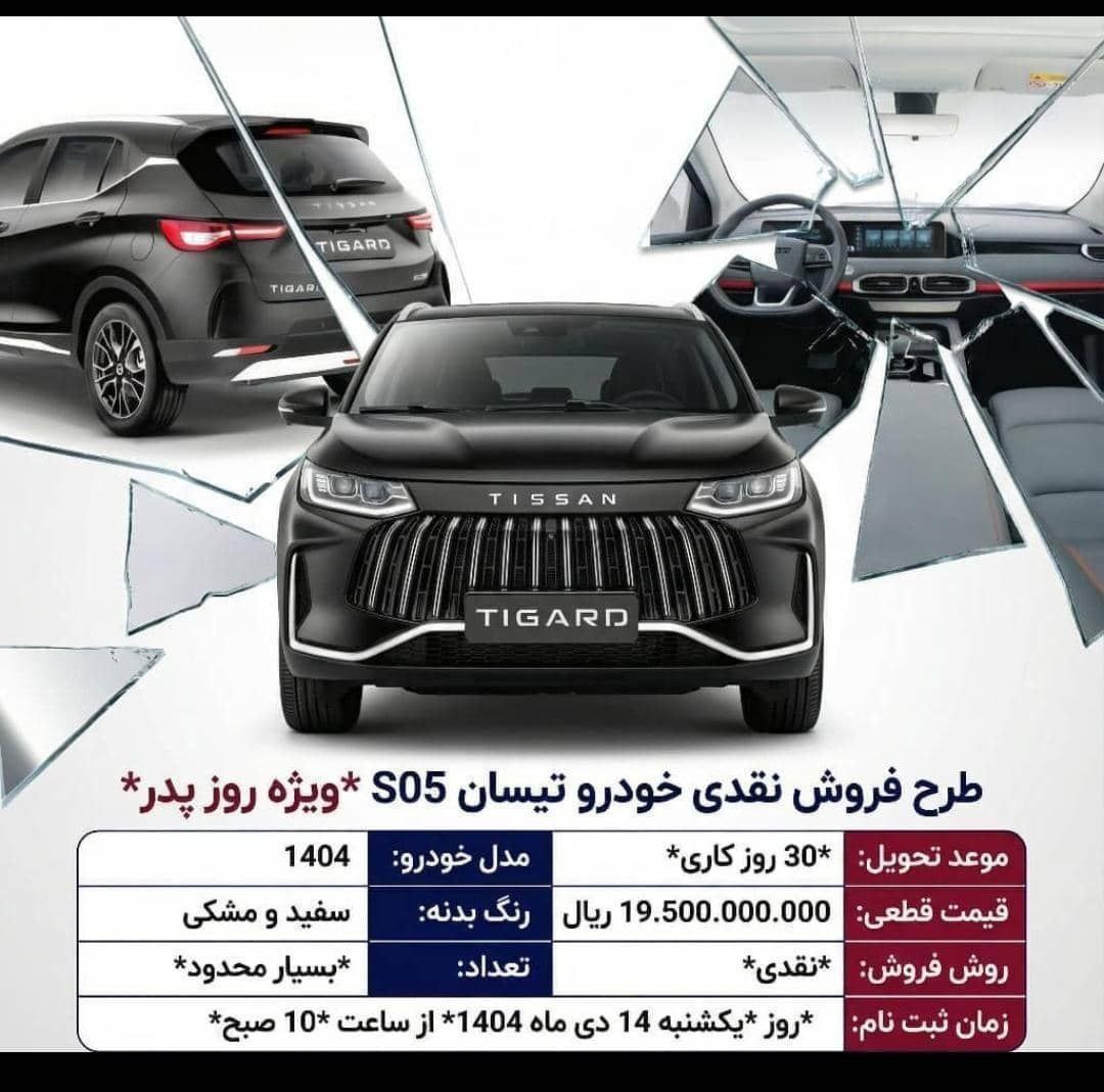 شرایط فروش تیسان S05 – دی ۱۴۰۴ شرایط فروش تیسان S05 – دی ۱۴۰۴