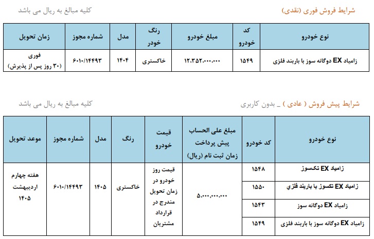 شرایط فروش وانت نیسان زامیاد EX