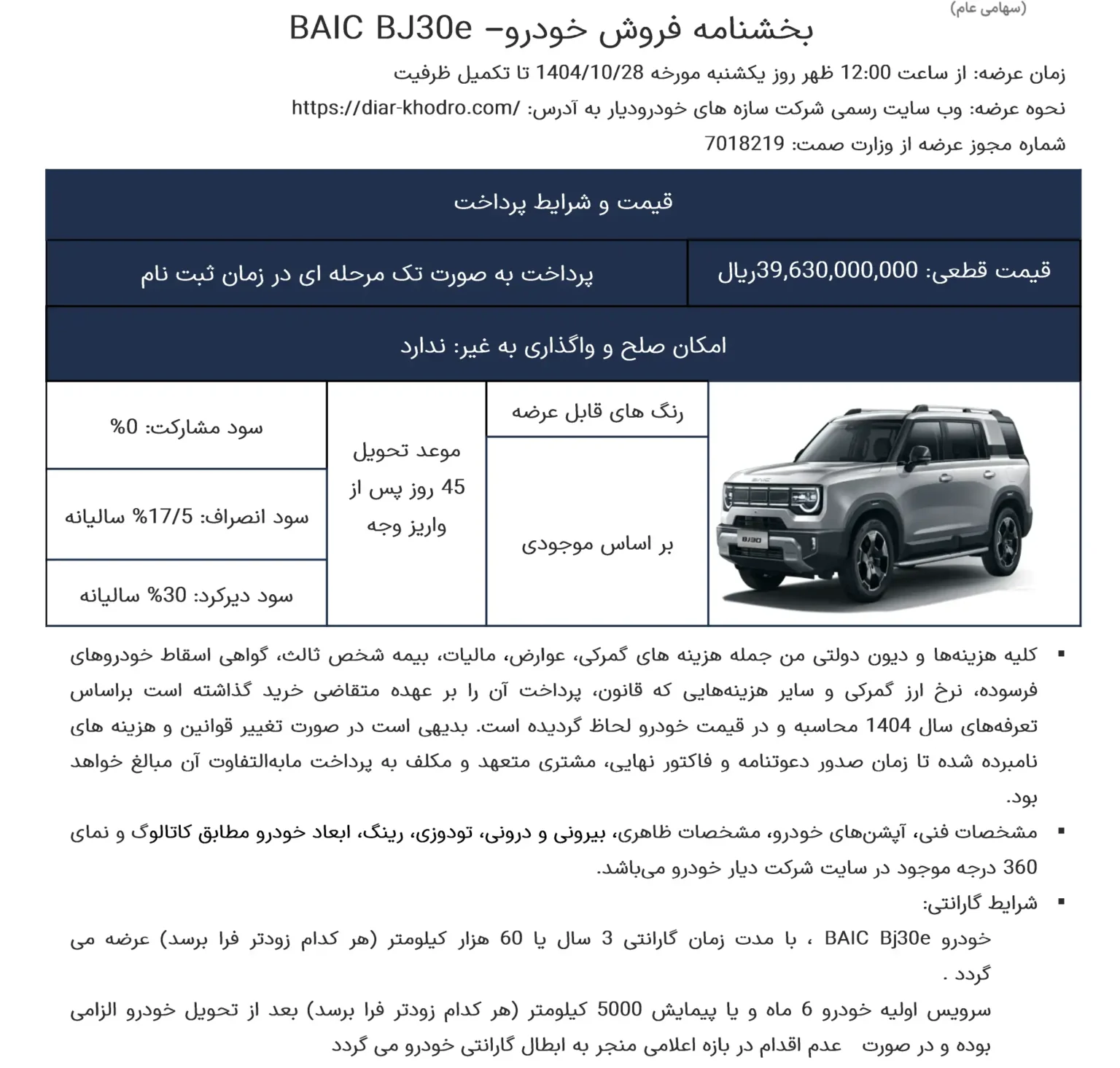 شرایط شرایط فروش بایک BJ30e