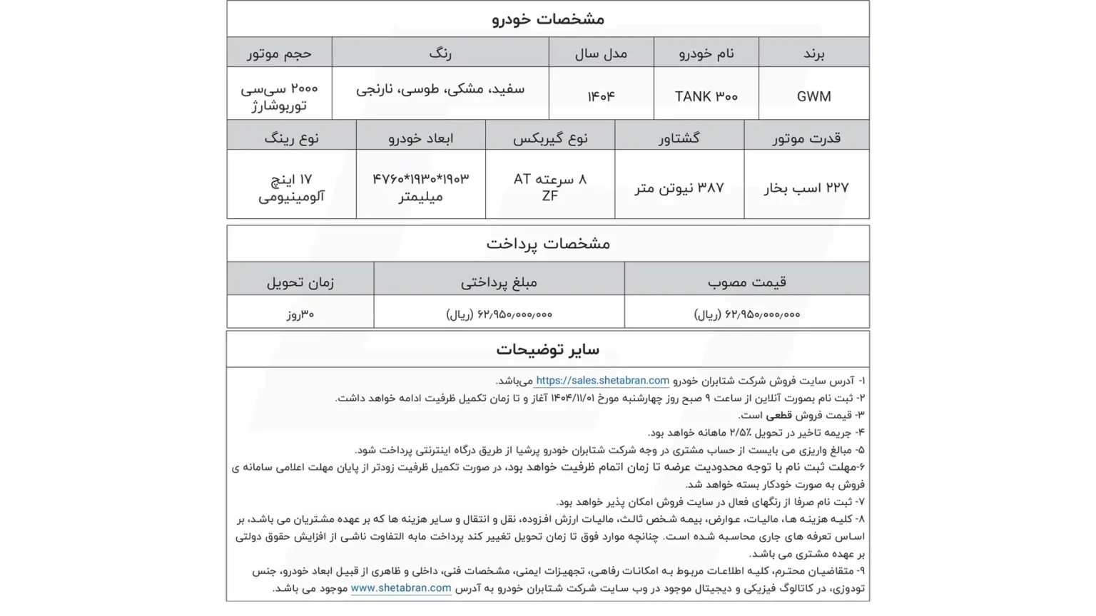 بخشنامه فروش تانک 300