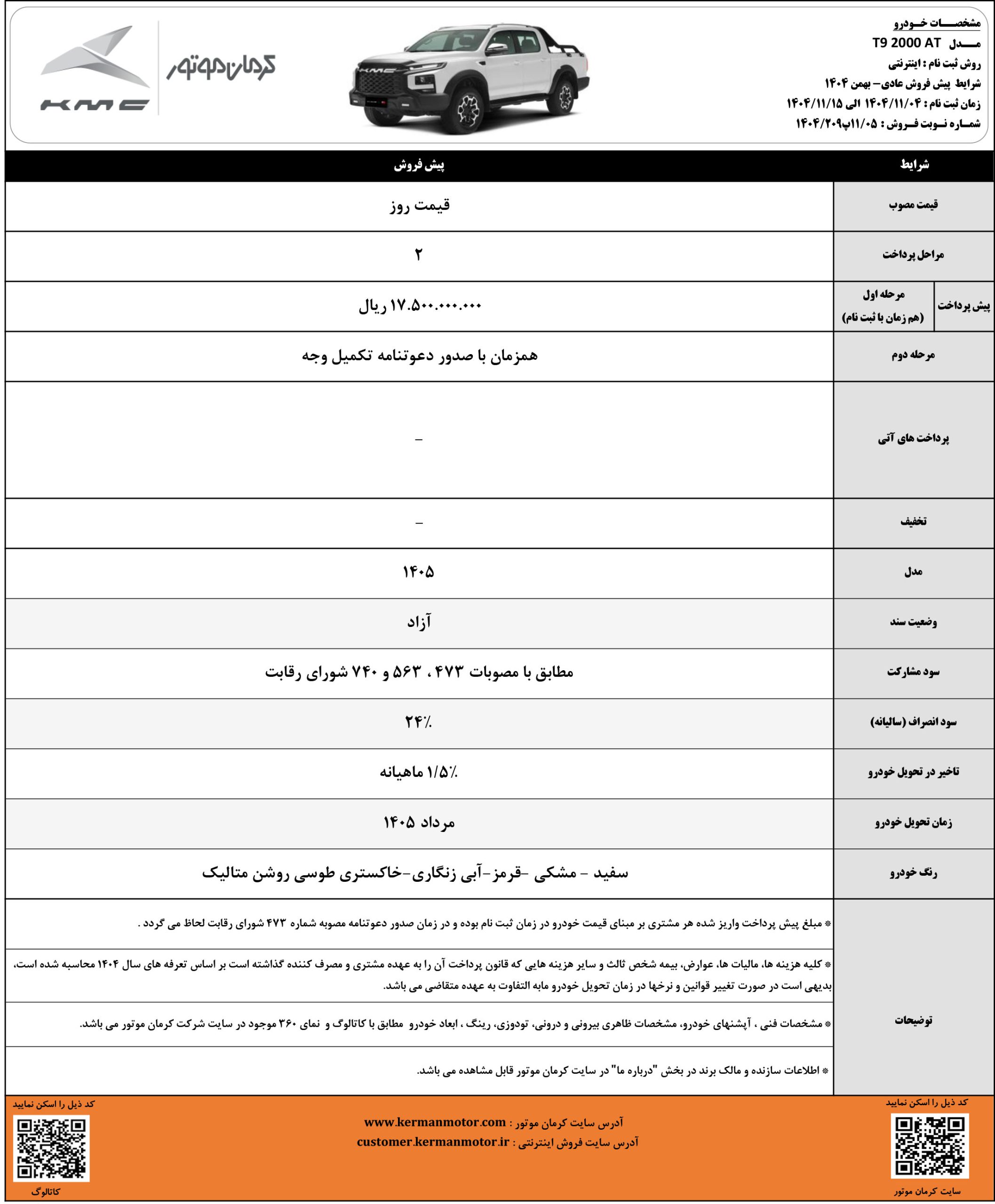 شرایط فروش کی ام سی T9